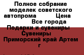 Полное собрание моделек советского автопрома .1:43 › Цена ­ 25 000 - Все города Подарки и сувениры » Сувениры   . Приморский край,Артем г.